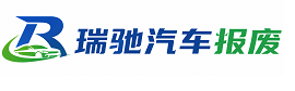 繁昌区瑞驰｜汽车报废回收｜车辆正规销户上门拖车